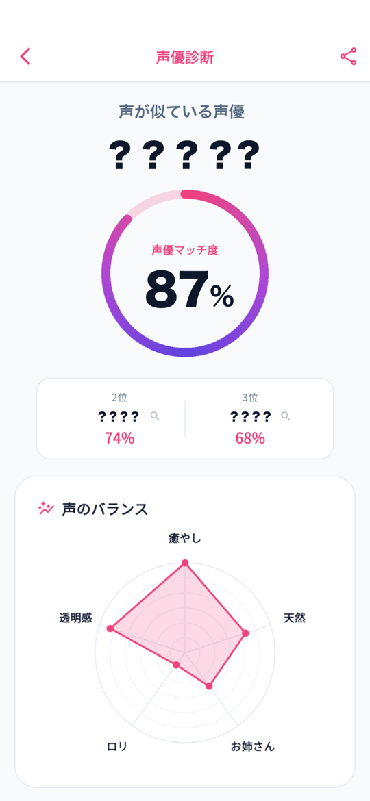 声優診断アプリ画面